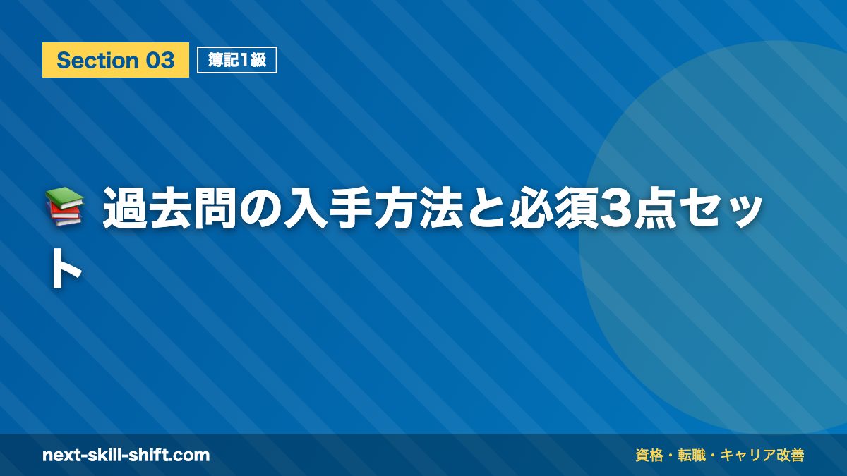 📚 過去問の入手方法と必須3点セット