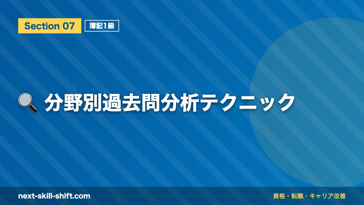 🔍 分野別過去問分析テクニック