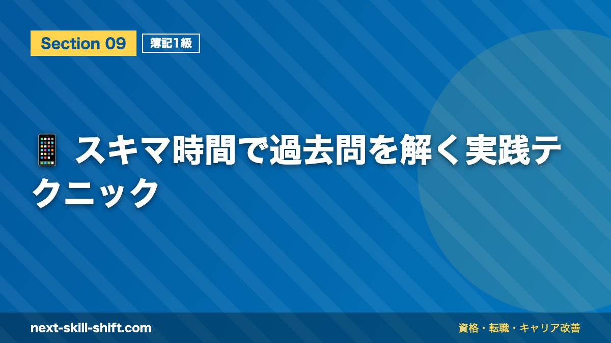 📱 スキマ時間で過去問を解く実践テクニック
