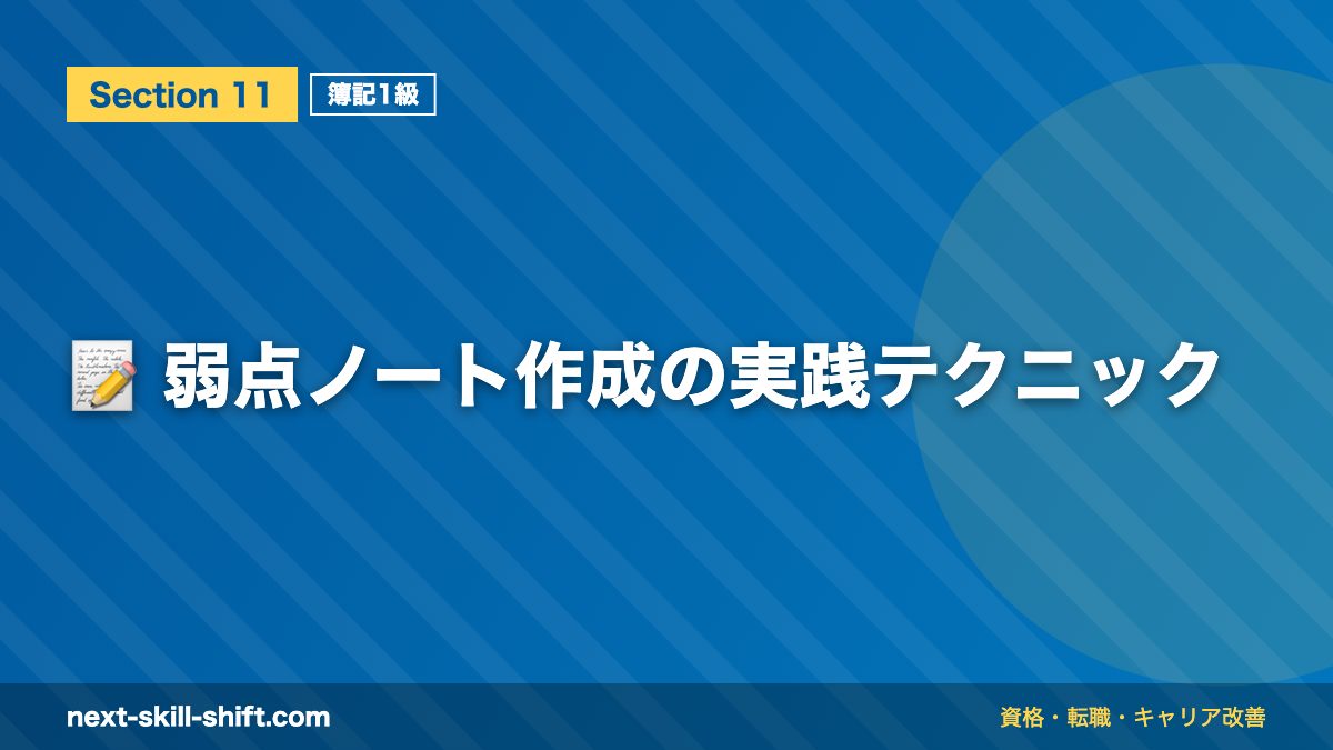 📝 弱点ノート作成の実践テクニック