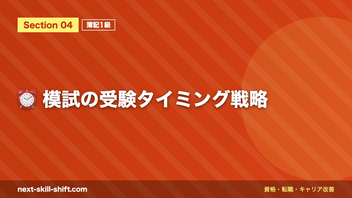 ⏰ 模試の受験タイミング戦略