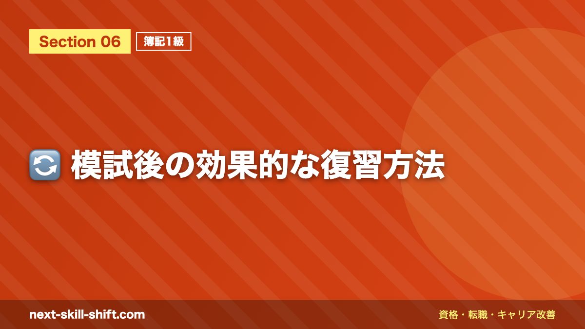 🔄 模試後の効果的な復習方法