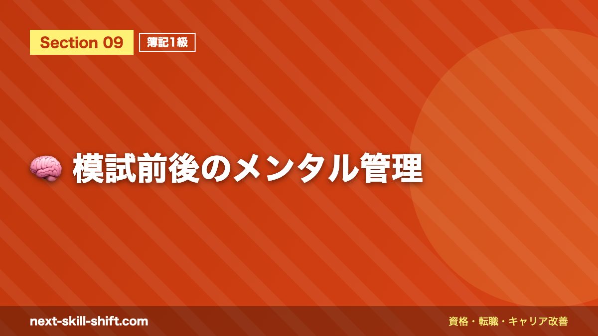 🧠 模試前後のメンタル管理