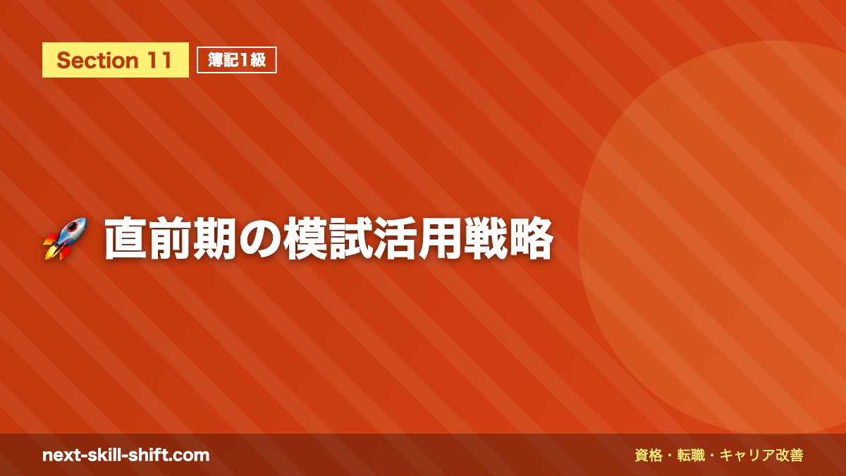 🚀 直前期の模試活用戦略