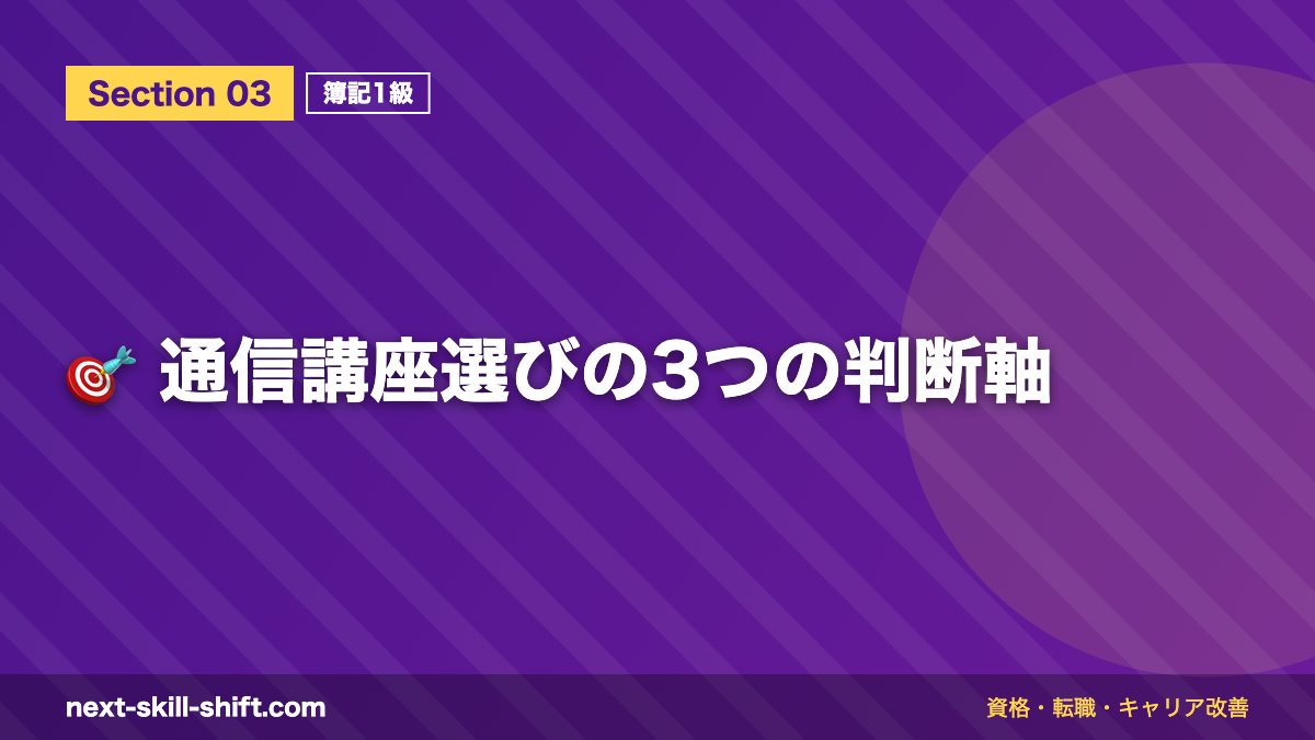 🎯 通信講座選びの3つの判断軸