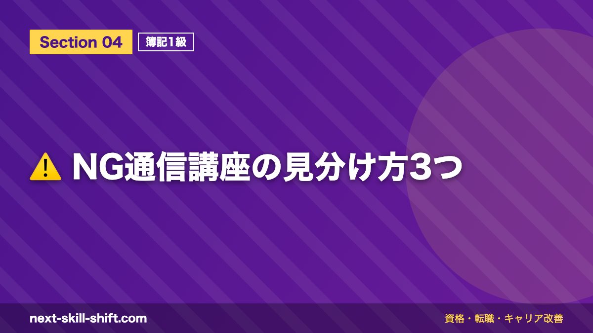 ⚠️ NG通信講座の見分け方3つ