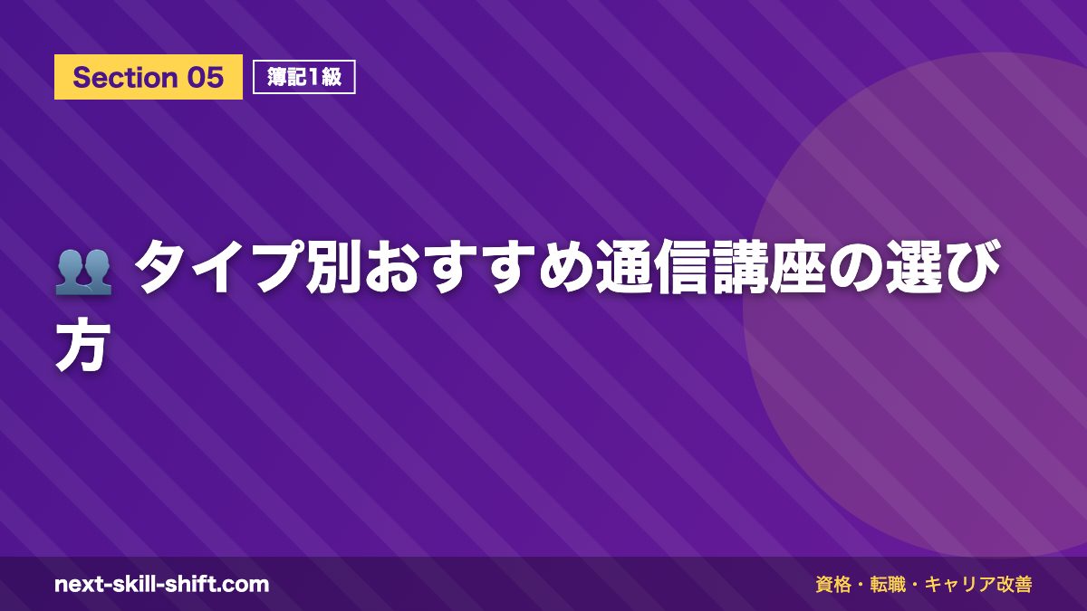 👥 タイプ別おすすめ通信講座の選び方
