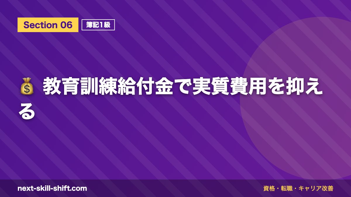 💰 教育訓練給付金で実質費用を抑える
