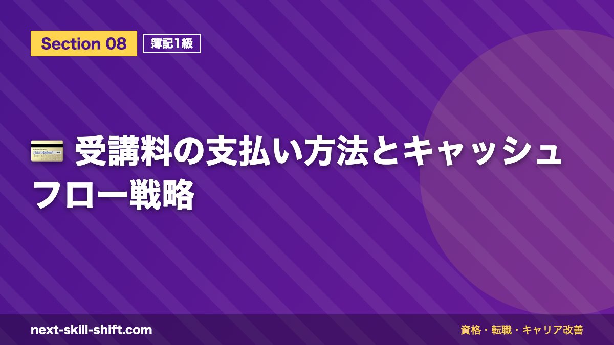 💳 受講料の支払い方法とキャッシュフロー戦略