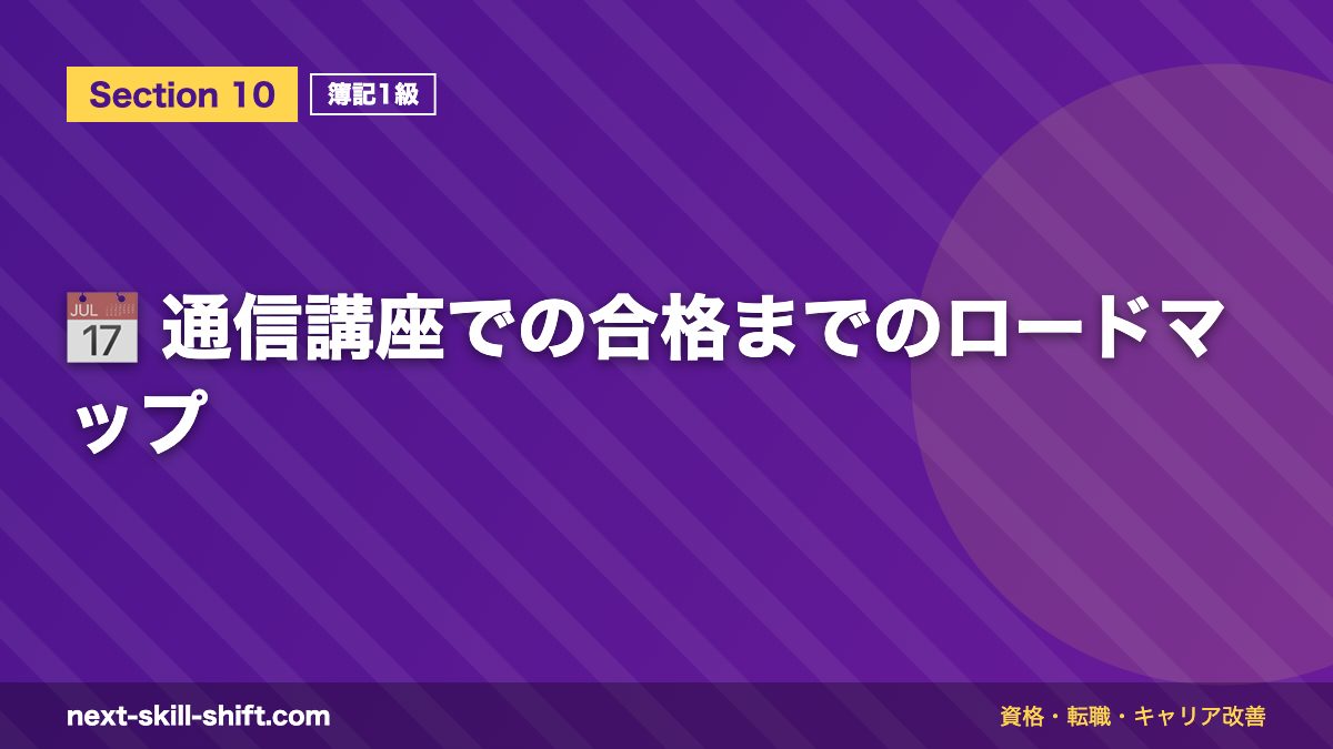 📅 通信講座での合格までのロードマップ
