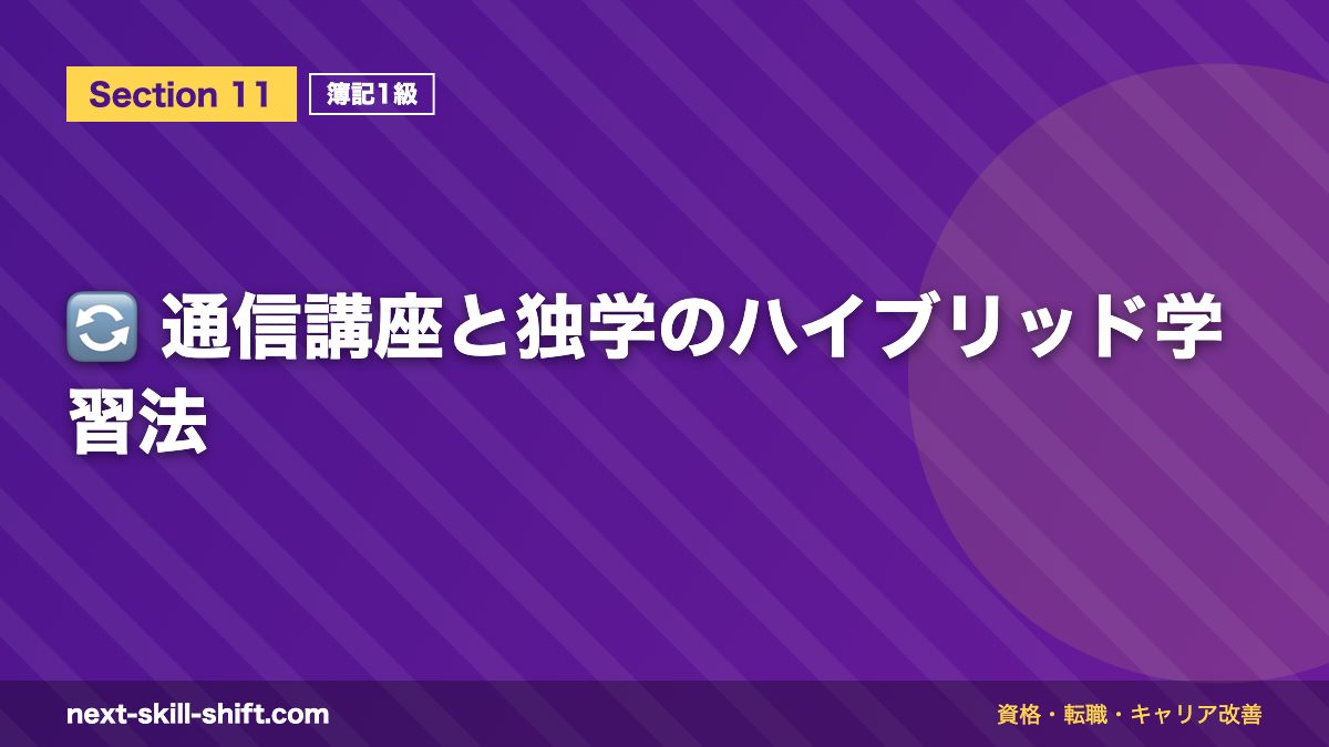 🔄 通信講座と独学のハイブリッド学習法