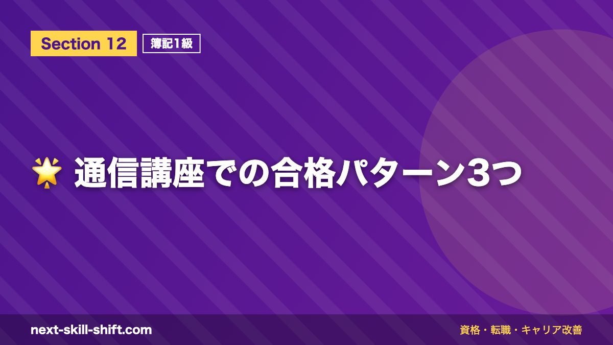 🌟 通信講座での合格パターン3つ