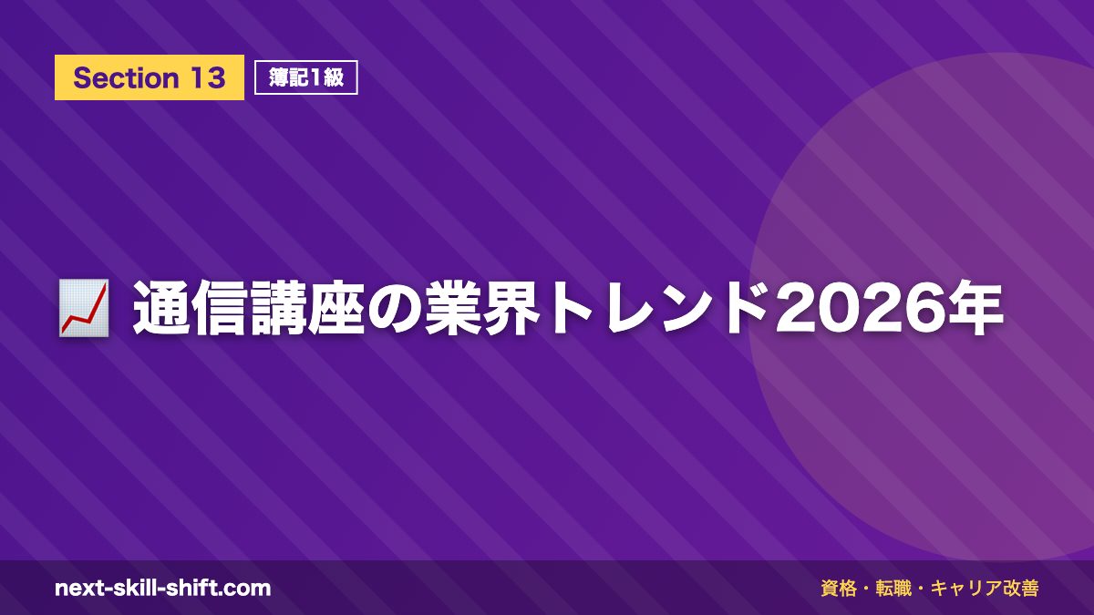 📈 通信講座の業界トレンド2026年