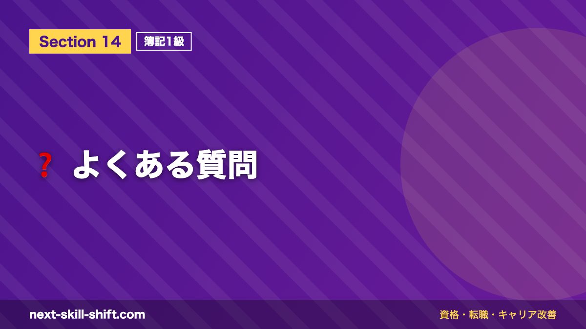 ❓ よくある質問