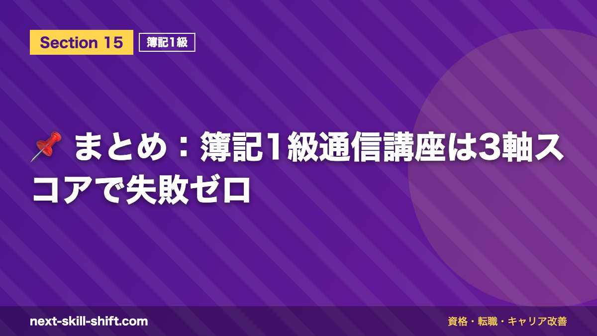 📌 まとめ：簿記1級通信講座は3軸スコアで失敗ゼロ
