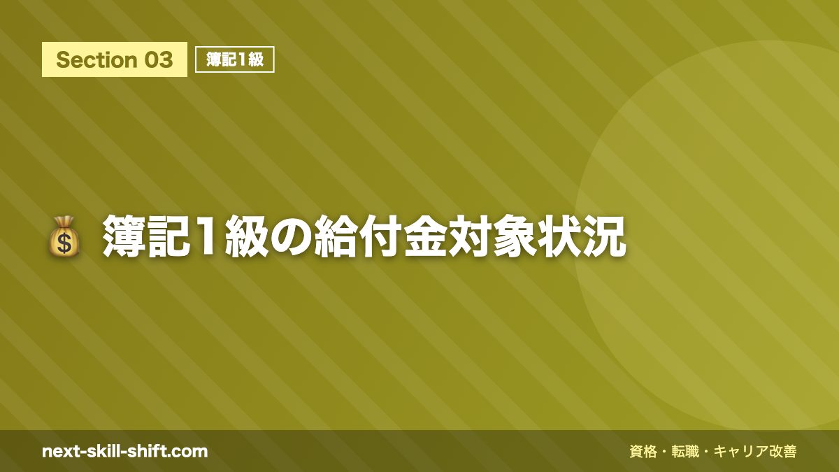 💰 簿記1級の給付金対象状況