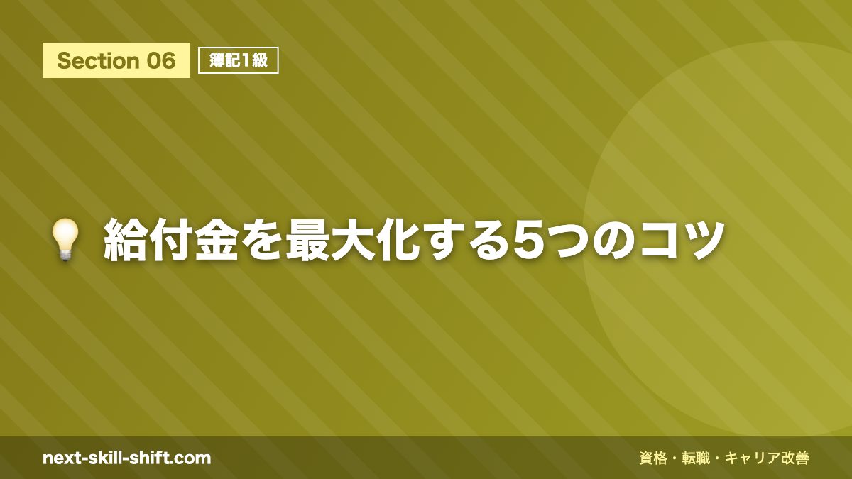 💡 給付金を最大化する5つのコツ