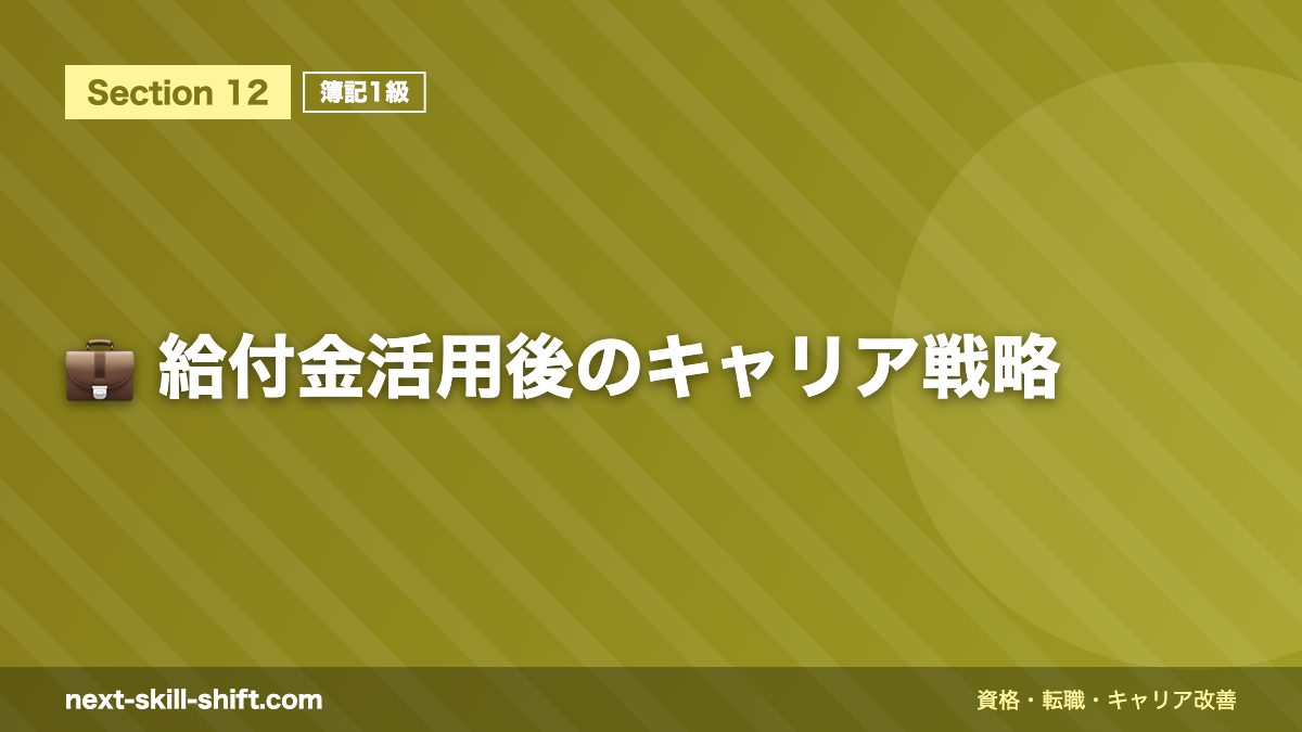 💼 給付金活用後のキャリア戦略