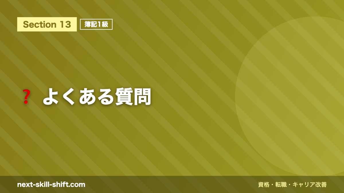 ❓ よくある質問