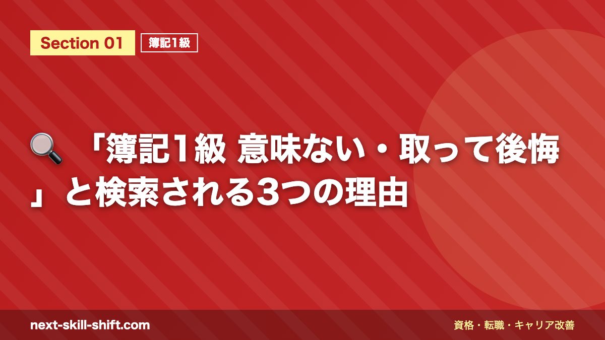 🔍 「簿記1級 意味ない・取って後悔」と検索される3つの理由