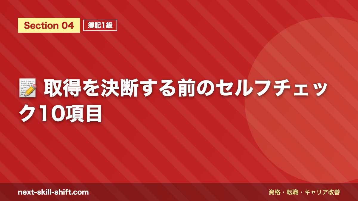 📝 取得を決断する前のセルフチェック10項目