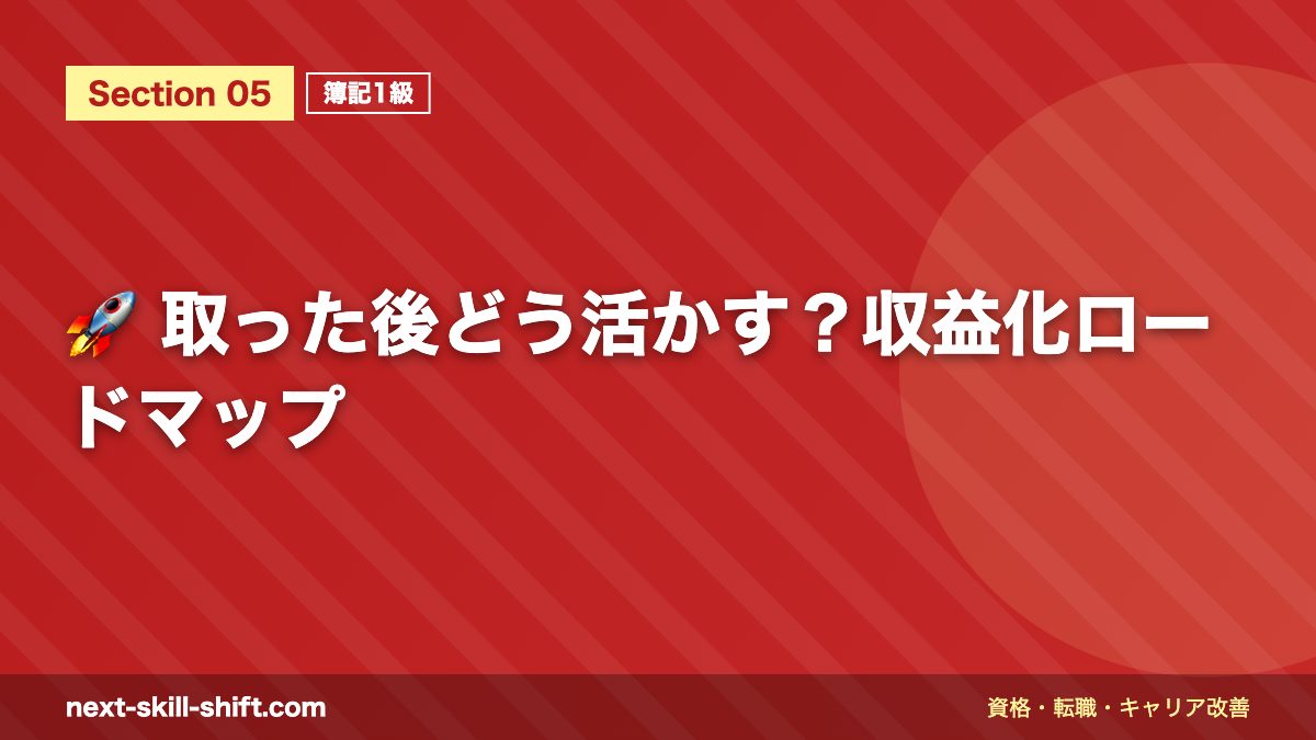 🚀 取った後どう活かす？収益化ロードマップ