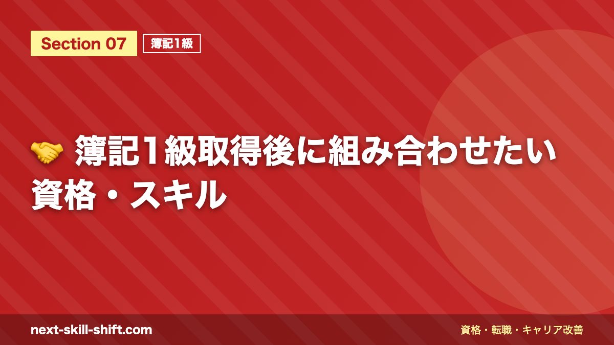 🤝 簿記1級取得後に組み合わせたい資格・スキル