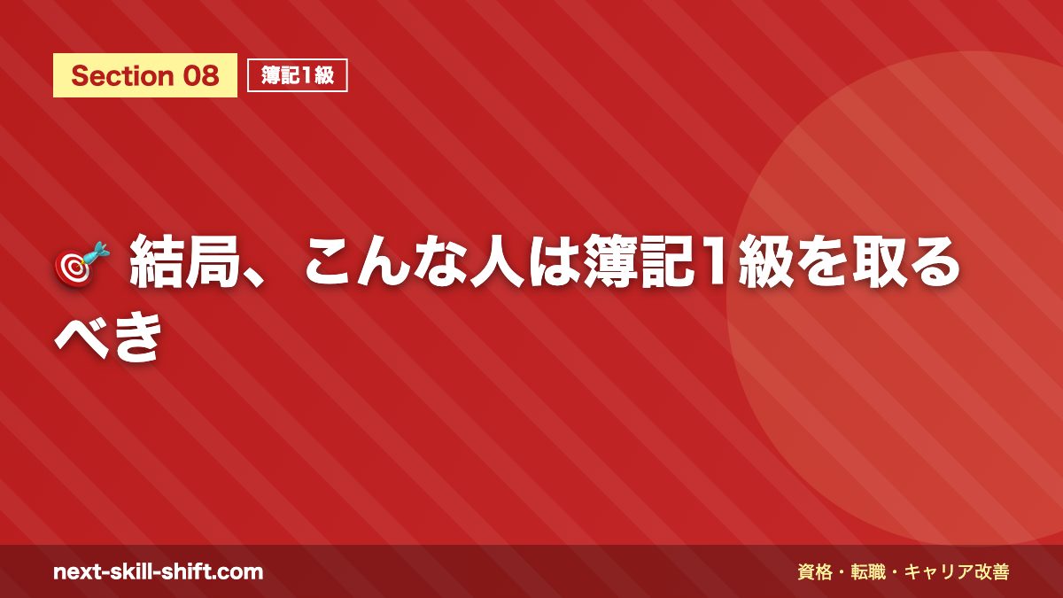 🎯 結局、こんな人は簿記1級を取るべき