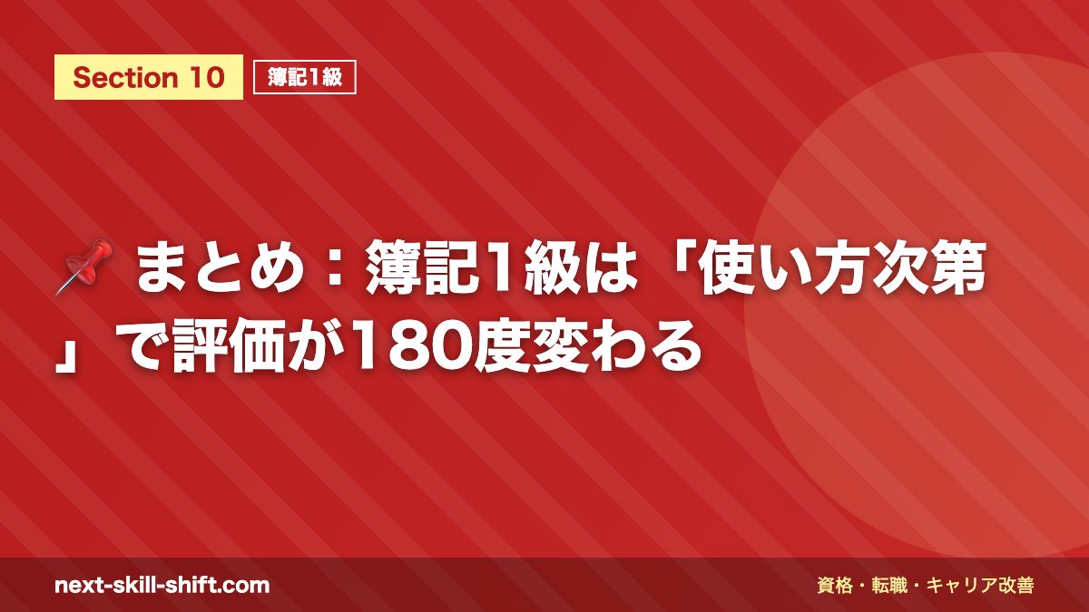 📌 まとめ：簿記1級は「使い方次第」で評価が180度変わる