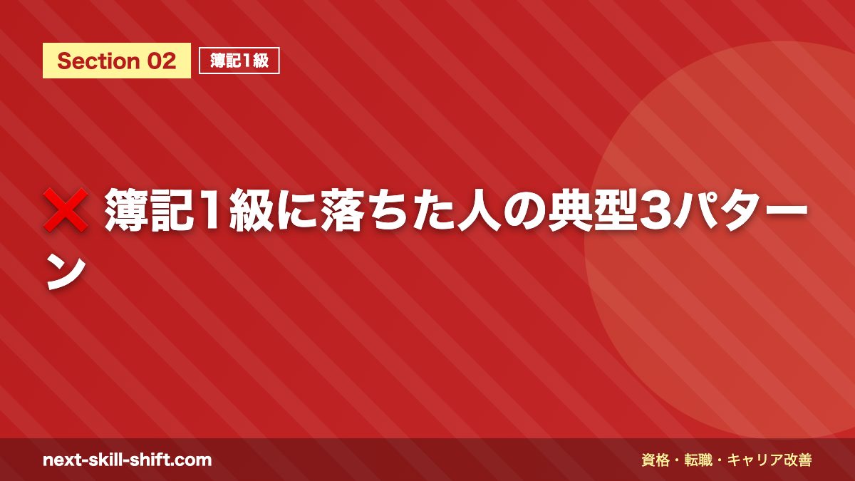 ❌ 簿記1級に落ちた人の典型3パターン
