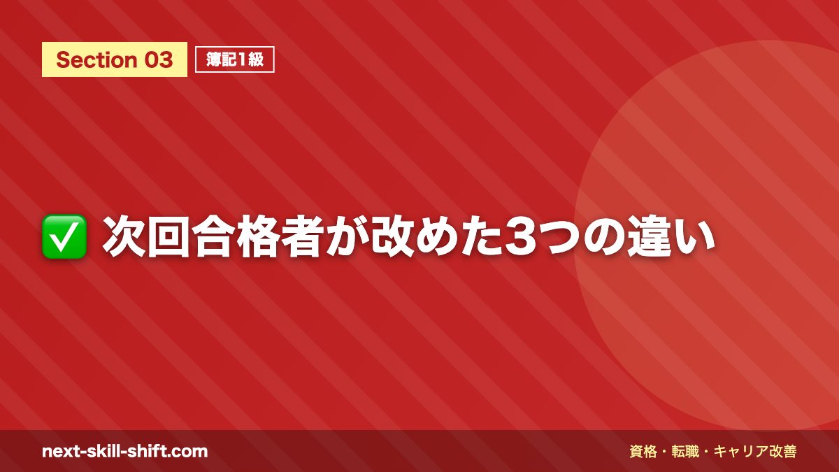 ✅ 次回合格者が改めた3つの違い