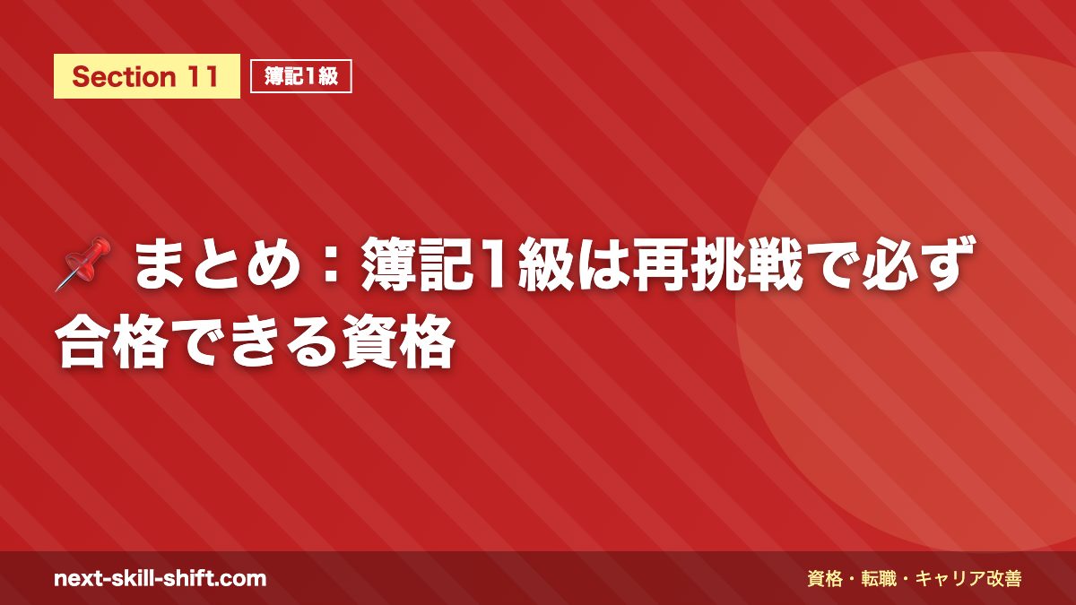 📌 まとめ:簿記1級は再挑戦で必ず合格できる資格