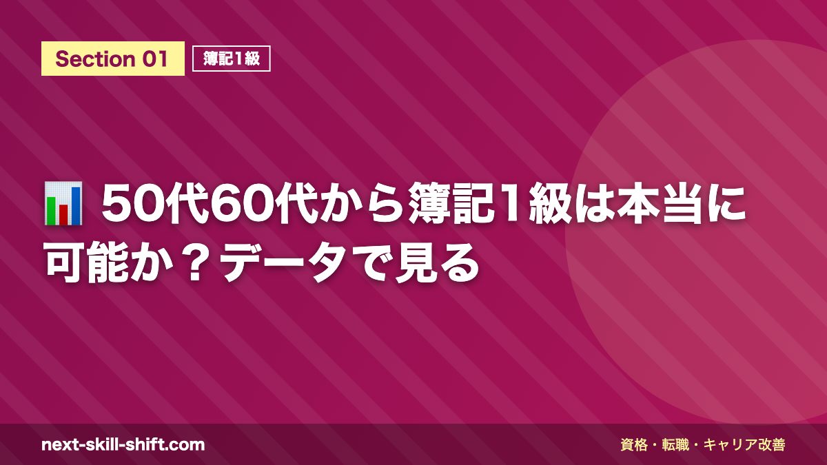 📊 50代60代から簿記1級は本当に可能か?データで見る