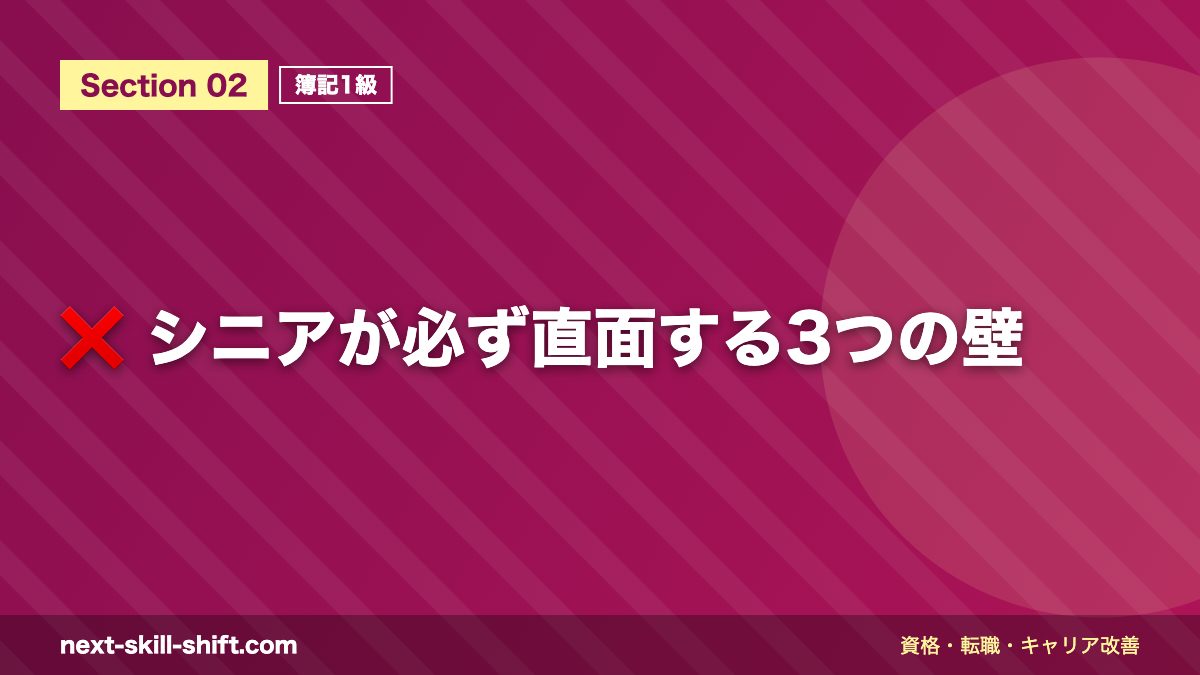❌ シニアが必ず直面する3つの壁