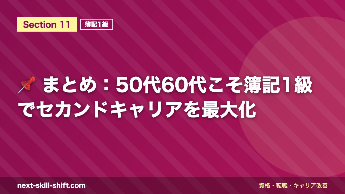 📌 まとめ:50代60代こそ簿記1級でセカンドキャリアを最大化