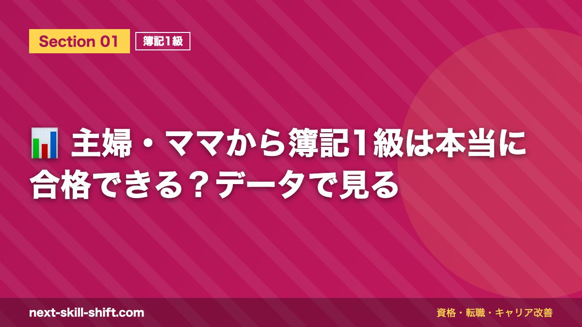📊 主婦・ママから簿記1級は本当に合格できる？データで見る