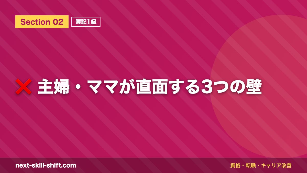 ❌ 主婦・ママが直面する3つの壁