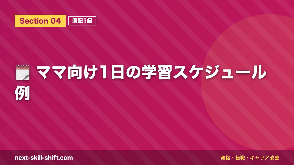 🗓️ ママ向け1日の学習スケジュール例