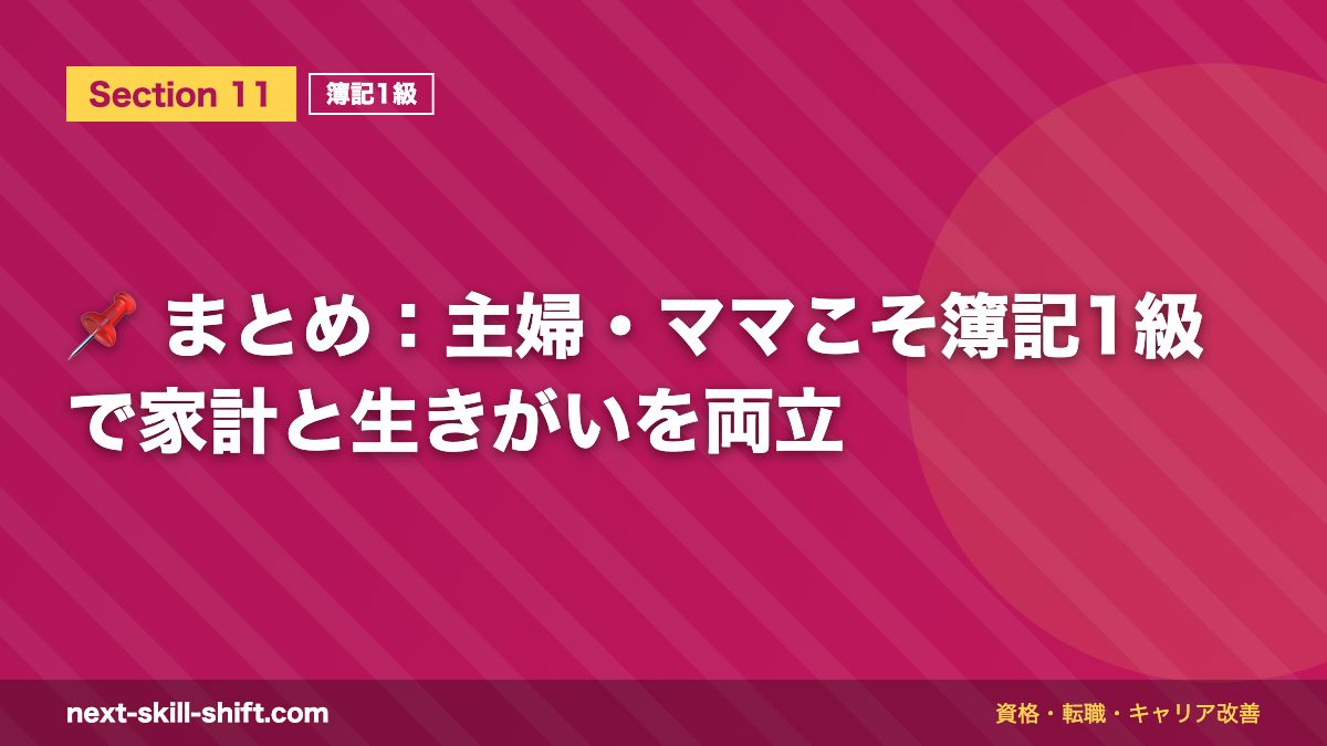 📌 まとめ：主婦・ママこそ簿記1級で家計と生きがいを両立