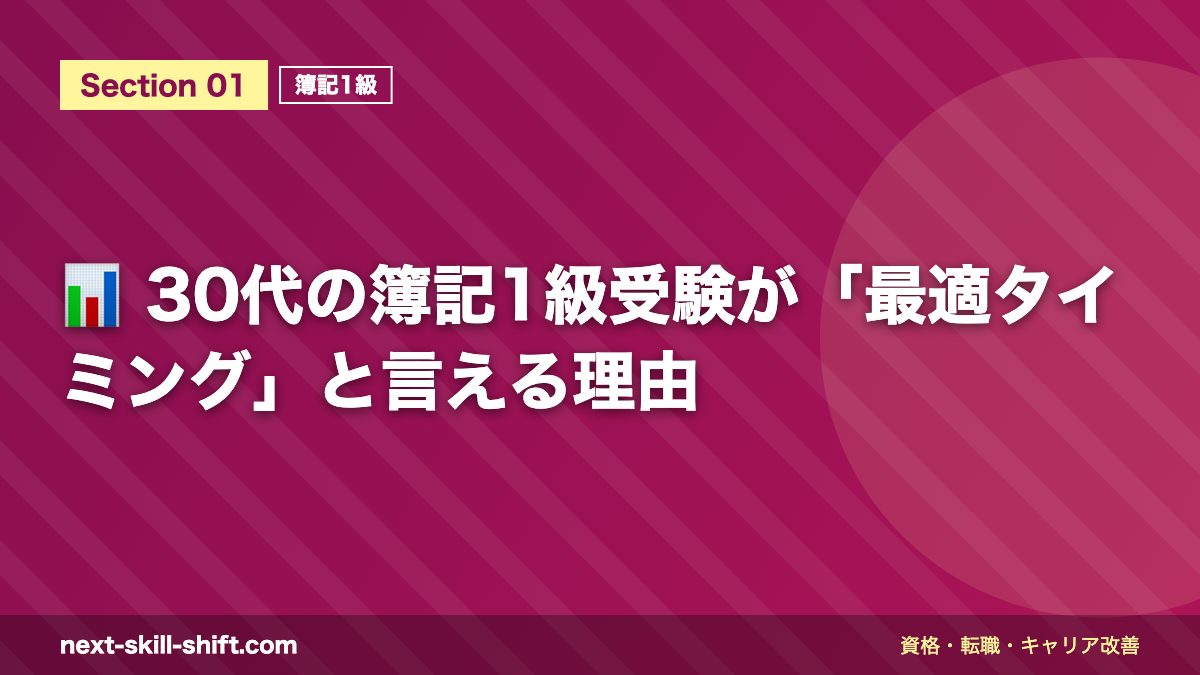📊 30代の簿記1級受験が「最適タイミング」と言える理由