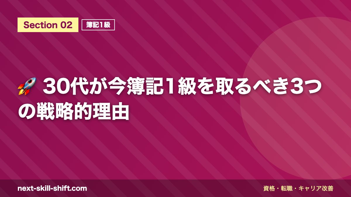 🚀 30代が今簿記1級を取るべき3つの戦略的理由