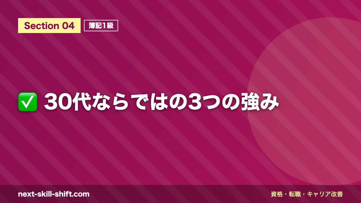 ✅ 30代ならではの3つの強み
