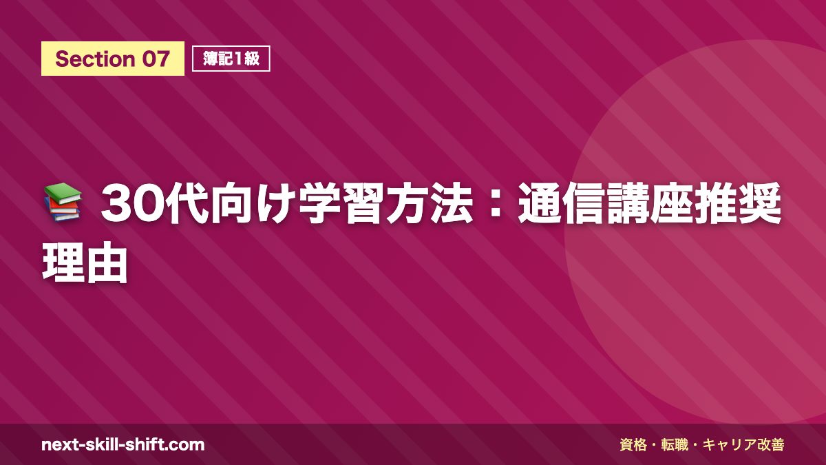 📚 30代向け学習方法：通信講座推奨理由