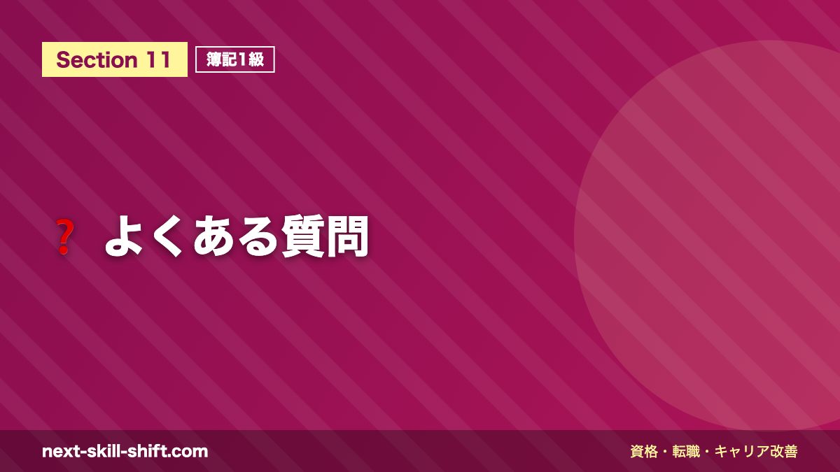 ❓ よくある質問