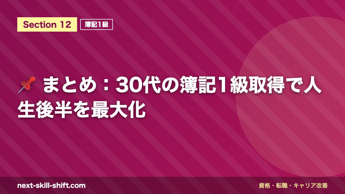 📌 まとめ：30代の簿記1級取得で人生後半を最大化