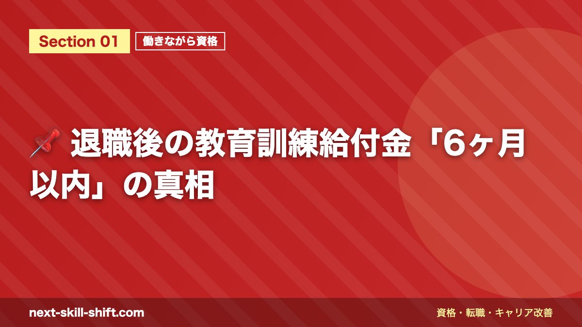 📌 退職後の教育訓練給付金「6ヶ月以内」の真相