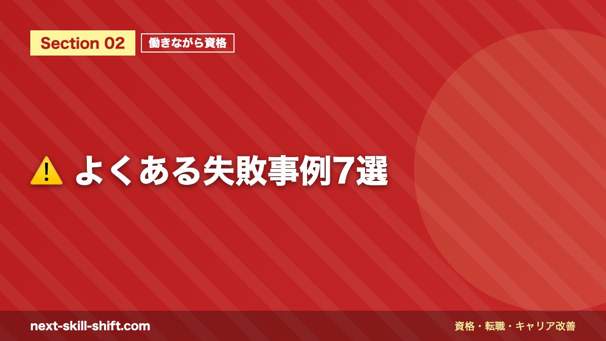 ⚠️ よくある失敗事例7選