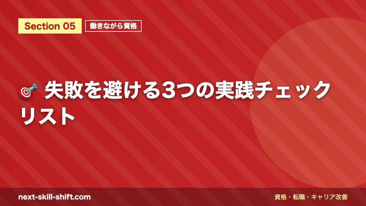 🎯 失敗を避ける3つの実践チェックリスト