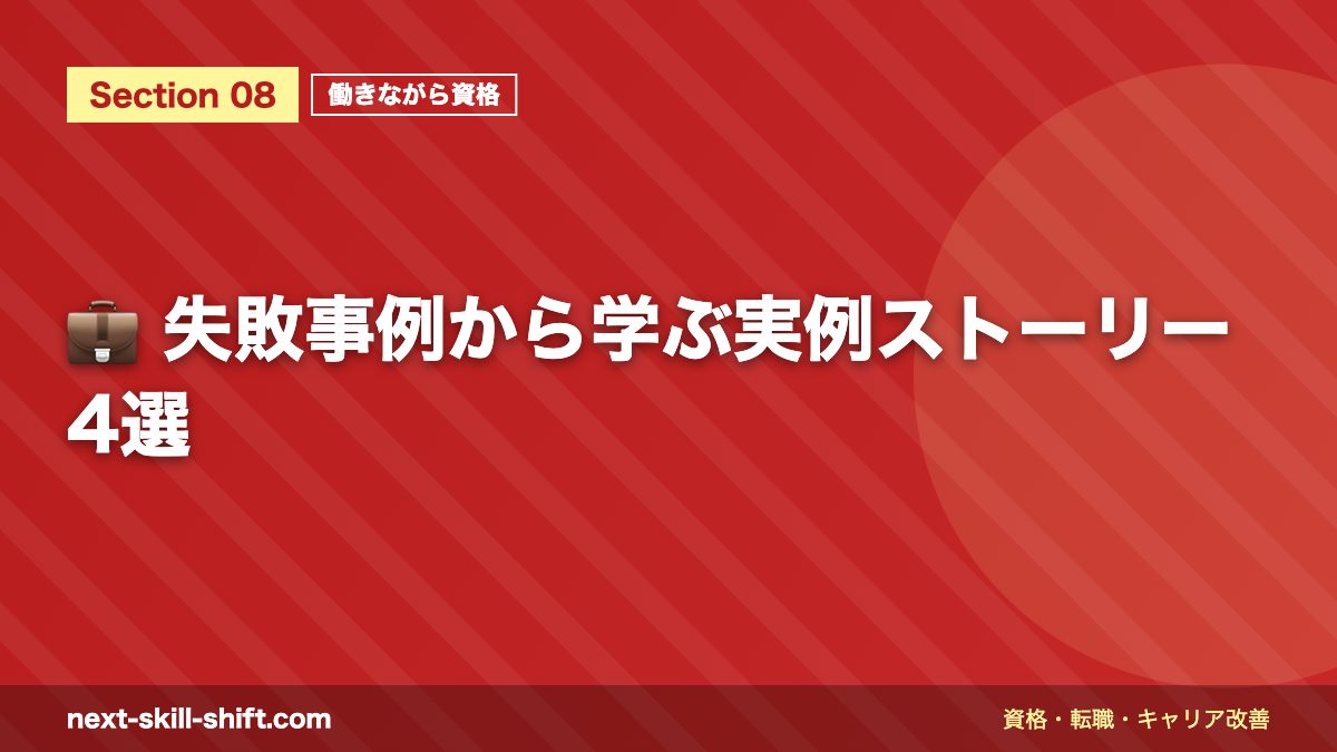 💼 失敗事例から学ぶ実例ストーリー4選