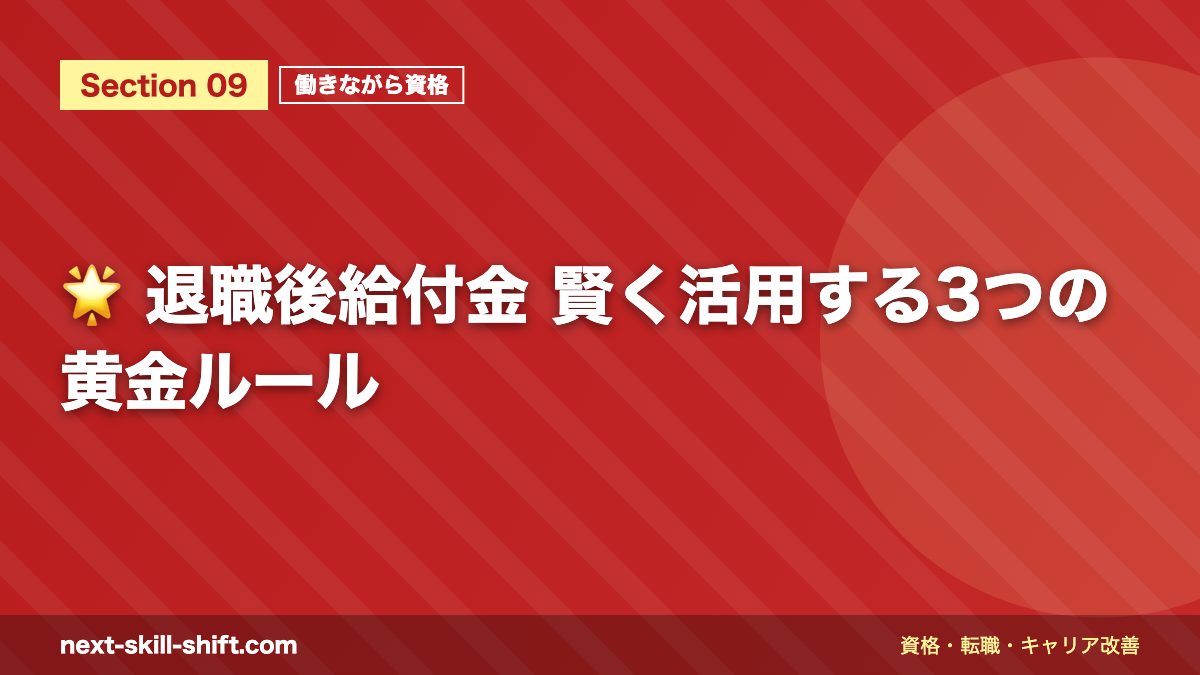 🌟 退職後給付金 賢く活用する3つの黄金ルール
